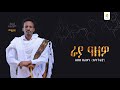 አበበ በሪሁን አባ ጉራያ ራያ ዓዘዎ Abebe Berihun  New Ethiopian Raya Music 20
