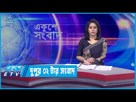 02 PM News || দুপুর ০২টার সংবাদ || 07 April 2022