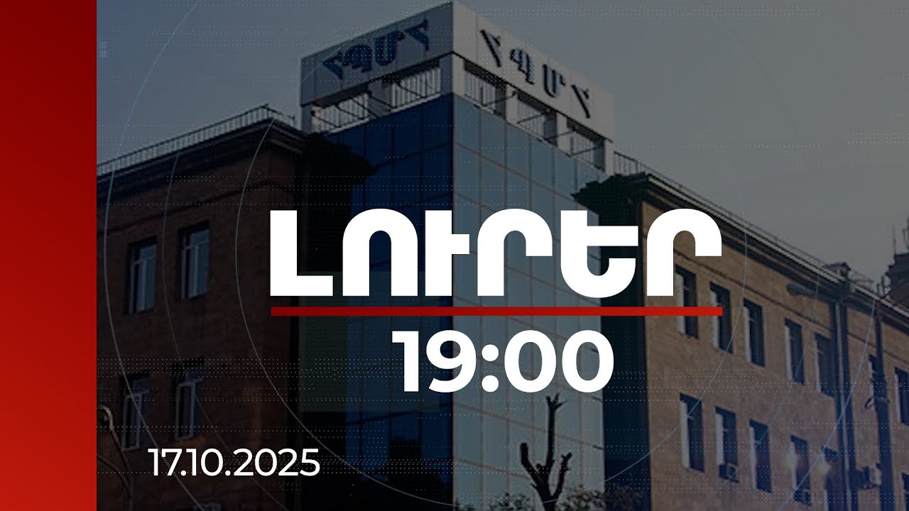 Լուրեր 19:00 | Ձերբակալություններ ՀՊՄՀ-ում. ինչի համար է մեղադրվում ռեկտորը | 17.10.2025