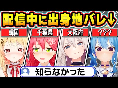 【総集編】配信中にうっかり出身地がバレてしまうホロメン達【ホロライブ/綺々羅々ヴィヴィ/さくらみこ/星街すいせい/大空スバル/宝鐘マリン/切り抜き】