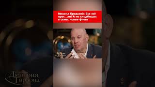 Михаил Бродский: Все всё прос…ли! А на кладбищах в селах новые флаги #shorts