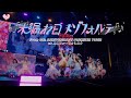 ＝LOVE（イコールラブ）/ 19th Single c/w『木漏れ日メゾフォルテ』from 8th ANNIVERSARY PREMIUM TOUR コニファーフォレスト【LIVE full】
