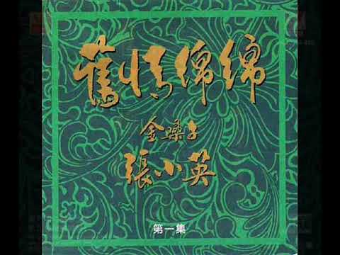 1995年 张小英 -「旧情绵绵 (第一集至第三集)」专辑 (60首) 【重发】