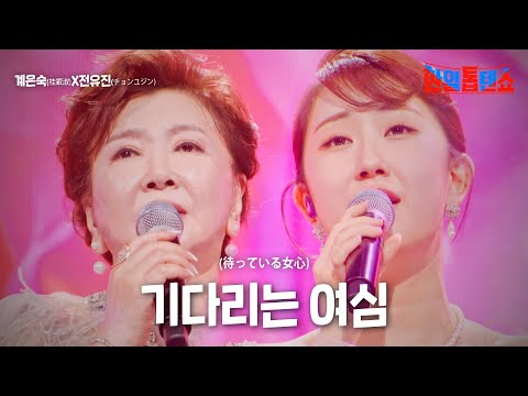 계은숙(桂銀淑)X전유진(チョンユジン) - 기다리는 여심(待っている女心)｜한일톱텐쇼 3회