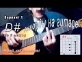 D# аккорд (РЕ ДИЕЗ МАЖОР) на гитаре. Уроки гитары