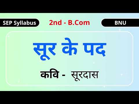 सूर के पद  Sur ke Pad | सूरदास  Surdas | 2nd B.COM | BNU | SEP Syllabus | 2025 | Explanation | BCOM
