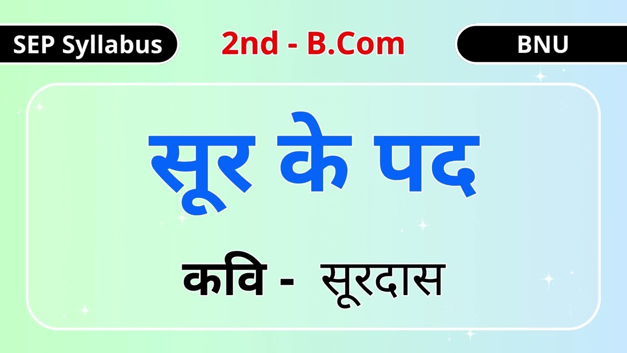 सूर के पद  Sur ke Pad | सूरदास  Surdas | 2nd B.COM | BNU | SEP Syllabus | 2025 | Explanation | BCOM