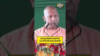 अफवाह फैलाने वालों को CM योगी की सख्त चेतावनी