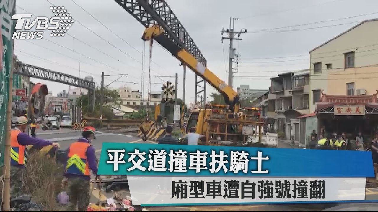 平交道撞車扶騎士　廂型車遭自強號撞翻
