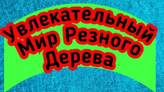 САМОДЕЛКИ ИЗ ДЕРЕВА СВОИМИ РУКАМИ.
Сегодня фото-видео пост о том что же можно сделать и не только 
это из простых обрезков древесины своими руками для дома, 
удобства дома, для кухни и много для чего можно выполнить из не 
взрачной
