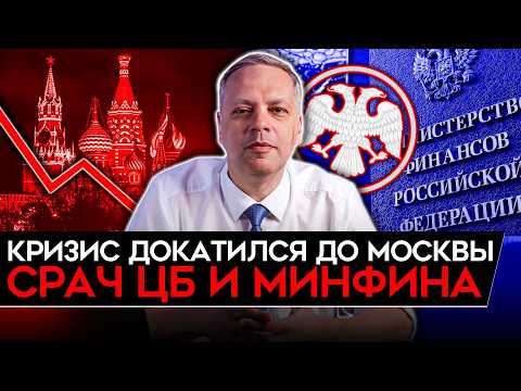 КРИЗИС ДОБРАЛСЯ ДО МОСКВЫ/ ВОЙНА В ИРАНЕ — ПОДАРОК ПУТИНУ/ ЖЕСТКИЙ СРАЧ ЦБ И МИНФИНА. Милов