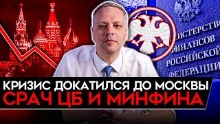 КРИЗИС ДОБРАЛСЯ ДО МОСКВЫ/ ВОЙНА В ИРАНЕ — ПОДАРОК ПУТИНУ/ ЖЕСТКИЙ СРАЧ ЦБ И МИНФИНА. Милов