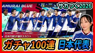 【サカつく2026】サッカー日本代表ガチャ100連の結果は・・？お目当ては出る？＜Neontetraセイカの趣味配信＞