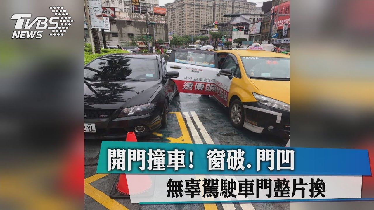開門撞車!窗破、門凹 無辜駕駛車門整片換