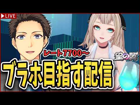 【星の翼】休暇明けなのでゆっくり【ランクマ】【starward/個人VTuber/メルク】