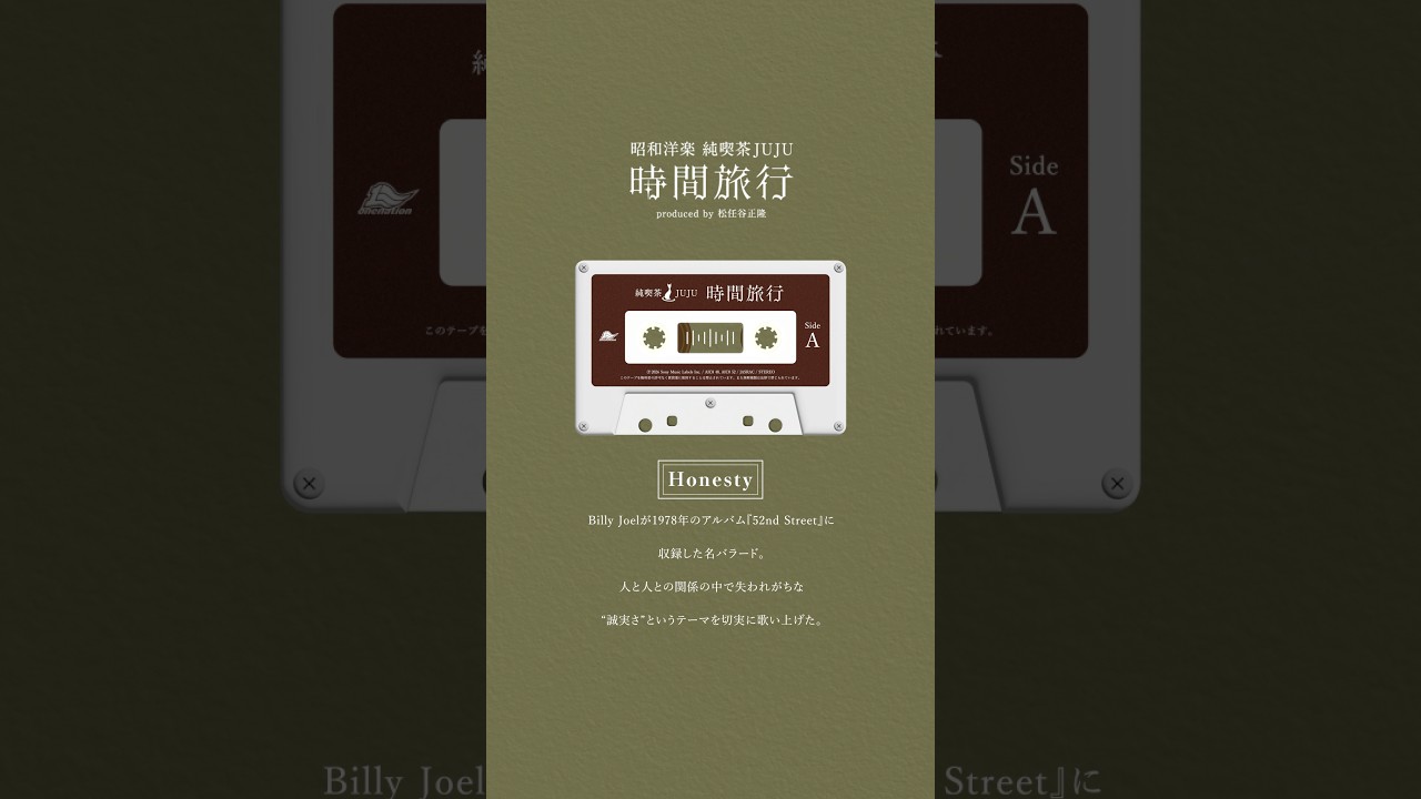 『昭和洋楽 純喫茶JUJU「時間旅行」』収録「Honesty」 #JUJU #松任谷正隆 #ビリージョエル #cover