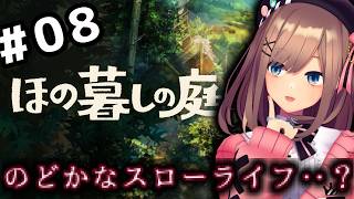 【ほの暮しの庭】#08　ほのぼの・・？スローライフ生活ッ・・・！！！！！【にじさんじ/鈴原るる 】