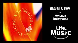 Download lagu 이승철(Lee Seung Chul) & 태연(TAE YEON) - My Love (Duet Ver.) (가사 Lylics) mp3 Download lagu 이승철(Lee Seung Chul) & 태연(TAE YEON) - My Love (Duet Ver.) (가사 Lylics) mp3