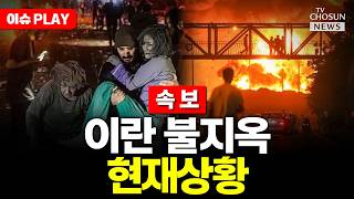 [????이슈PLAY] 트럼프 "핵 합의 전까지 호르무즈 봉쇄"