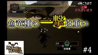 【モンハン配信】貧弱な装備でドスガレオス行くってよ【切り抜き動画】#4