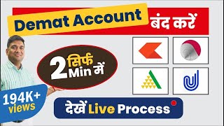 Demat Account बंद करें सिर्फ 2 Minute में | how to close demat account online
