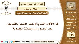 صورة 5439  - هل الأكل والشرب أو غسل اليدين بالصابون بعد الوضوء من مبطلات الوضوء؟  - نور على الدرب