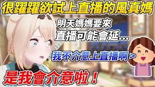 Iroha表示明天家人要來直播時間可能會推延沒想到風真媽媽當場傳LINE過來說不介意上直播ww【風真Iroha／風真いろは】【ホロライブ切り抜き】【HOLOLIVE中文】