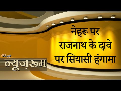 Prabhasakshi NewsRoom: सरकारी पैसे से बाबरी मस्जिद बनवाना चाहते थे Nehru, Rajnath Singh का दावा Prabhasakshi NewsRoom: सरकारी पैसे से बाबरी मस्जिद बनवाना चाहते थे Nehru, Rajnath Singh का दावा