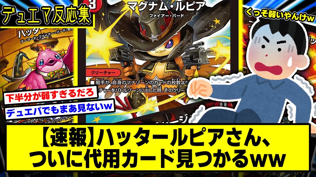 【デュエマ】『【速報】ハッタールピア、代用カード見つかるｗｗ』に対するDMPの反応集【殿堂予想】【デュエパ】【ファイヤーバードリペア】