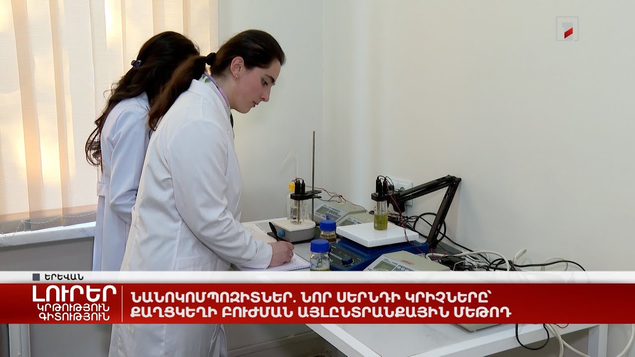 Նանոկոմպոզիտներ. նոր սերնդի կրիչները՝ քաղցկեղի բուժման այլընտրանքային մեթոդ