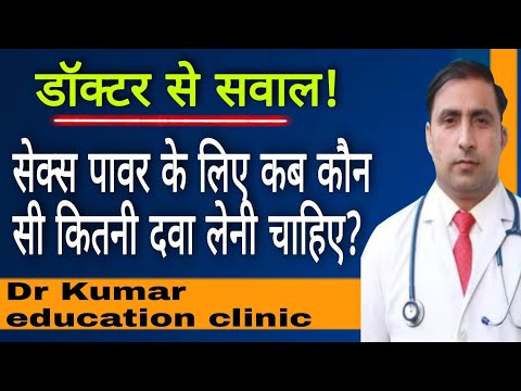 SEX POWER MEDICINE | सेक्स पावर के लिए कब कौन सी कितनी दवा लेनी चाहिए? || Dr Kumar education clinic