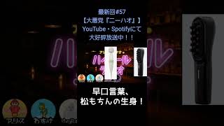 早口言葉【アリスとわすけのハイボールラヂオ】#雑談#ラジオ#shotrs