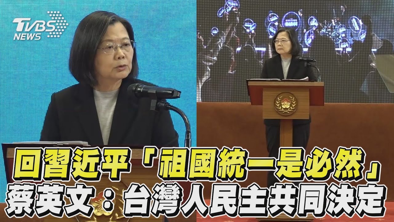 習近平稱「祖國統一是歷史必然」 蔡英文說話了