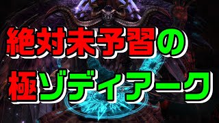 【FF14】賢者初心者の極ゾディアーク【実況プレイ】