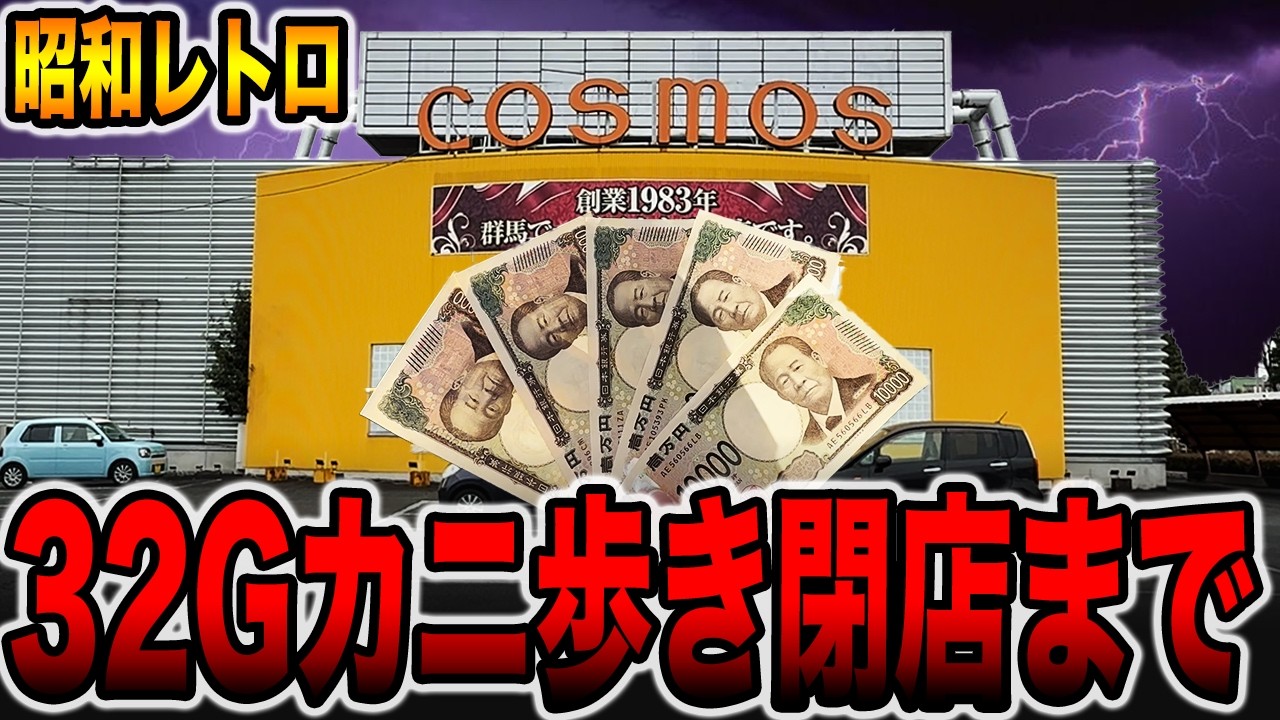 【昭和レトロのパチ屋】珍古台32Gカニ歩きを閉店まで打った真実。[パチンコ・パチスロ]