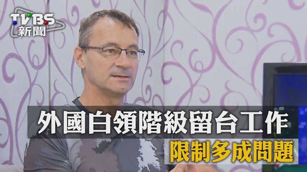 外國白領階級留台　工作限制多成問題
