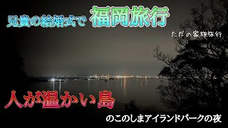 人生初の結婚式が福岡とかいう最高だった旅
