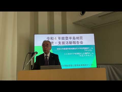 【金沢大学】第１回令和６年能登半島地震調査・支援活動報告会「令和６年能登半島地震における附属病院の医療支援・災害対応」 大竹茂樹（理事・附属病院担当）