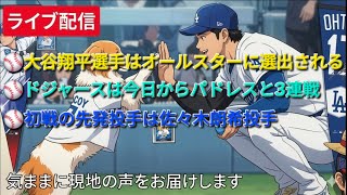 【ライブ配信】大谷翔平選手はオールスターに選出される⚾️ドジャースは今日からパドレスと3連戦⚾️初戦の先発投手は佐々木朗希投手⚾️気ままに現地の声をお届けします⚾️