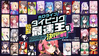 【 #ホロタイピング最速王 】ホロライブタイピング最速王決定戦💻🏆!!!【ホロライブ/さくらみこ】 Thumbnail for 【 #ホロタイピング最速王 】ホロライブタイピング最速王決定戦💻🏆!!!【ホロライブ/さくらみこ】
