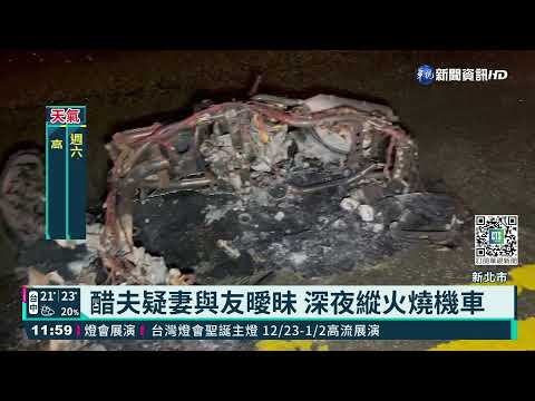 醋夫疑妻與友曖昧 深夜縱火燒機車