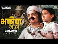Bhakticha Mala Full Movie Colour Version भक्तीचा मळा Marathi Movie Old Classic M