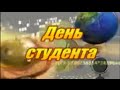 День студента 2014 частина 2 