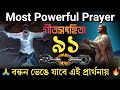 PSALM 91 🔥 | The Most Powerful Bangla Prayer From The Bible. @BiblerSottoJanun