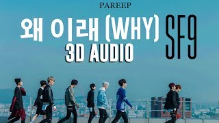 [3D AUDIO] 왜 이래 (WHY) - SF9