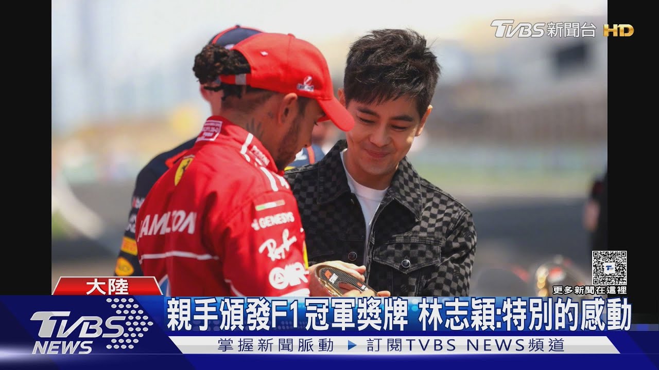 林志穎現身F1賽道!擔任頒獎人「合體漢米爾頓變迷弟」