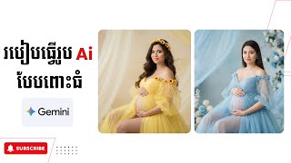 របៀបធ្វើរូប Ai បែបពោះធំ កំពុងល្បីក្នុង TikTok និង Facebook