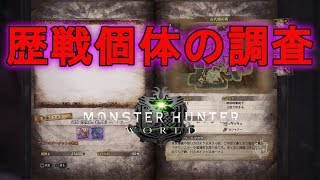 【MHW】イベントクエスト、歴戦個体の調査だよ。【モンハンワールド実況】