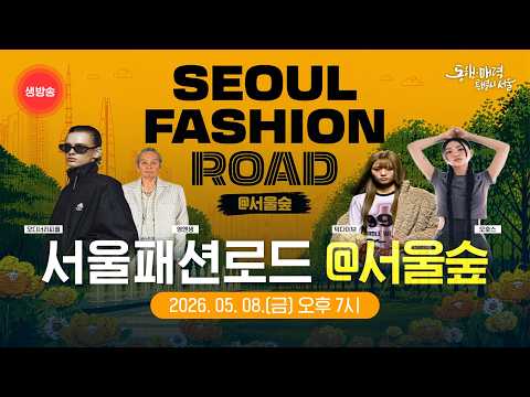 2026 서울패션로드 @서울숲