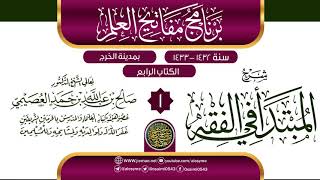 صورة المجلس 1 من شرح (المبتدأ في الفقه) | برنامج مفاتيح العلم بالخرج 1433 | الشيخ صالح العصيمي